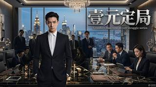 Download lagu 【高清全集】《壹元定局》 #逆袭 #爱情 #甜宠 #反转 #热门短剧 #drama #爽剧 #電影 #精彩影视 #AI短剧 mp3