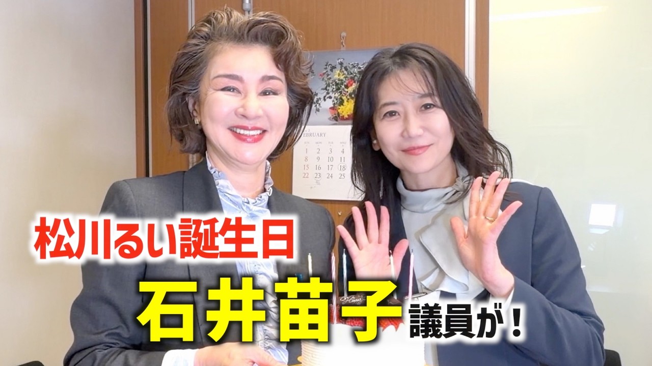 【松川るい誕生日】まさかの石井苗子議員がサプライズ登場