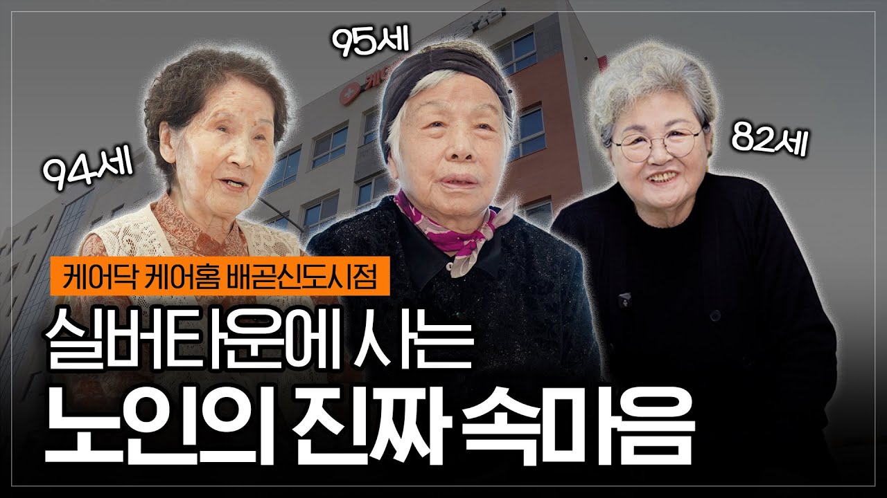 입주 어르신 영상 후기