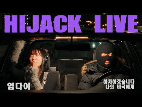 임다이(Im DAI) - 하차하겠습니다, 나의 비극에게  l  HIJACK LIVE
