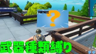【Fortnite】武器種類縛り　【フォートナイト】