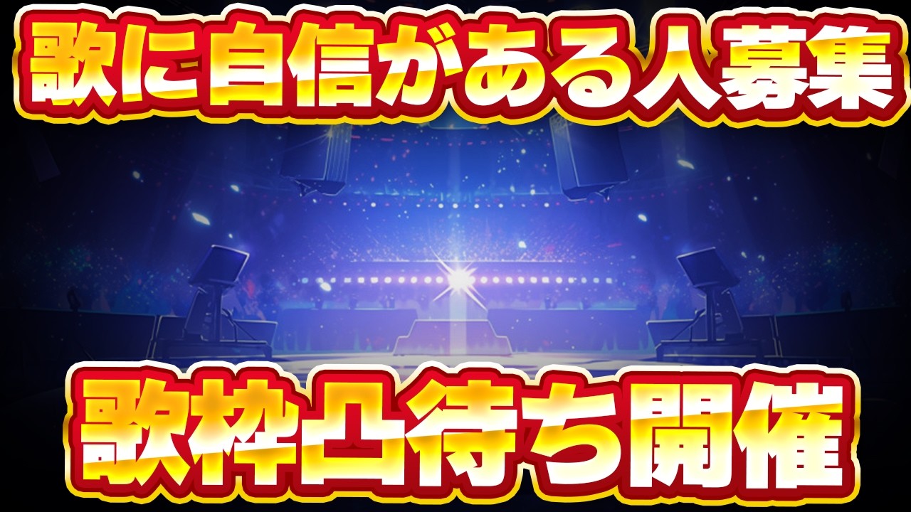 【超難関】Vsinger歌枠凸待ち！！70％評価で自己紹介を勝ち獲れ！！参加できるVtuber集まれ！！【Vtuberクエスト】2026年4月4日