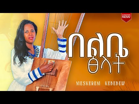 "BELIBE TSILAT"በልቤ ፅላት by MESKEREM KEBEBEW |OFFICIAL GOSPEL SONG  2025🔥