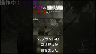 VSプラント43ゴリ押しが過ぎました #residentevil #ホラーゲーム実況プレイ #ゲーム実況 #バイオハザード #ゲーム #実況