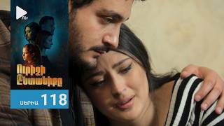 Ուրիշի Ընտանիքը, Սերիա 118 / Urishi Yntaniqy