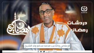 آخر حلقات دردشات رمضانية مع محمد سالم ولد الشيخ… حيث يلتقي الإعلام بالأدب.