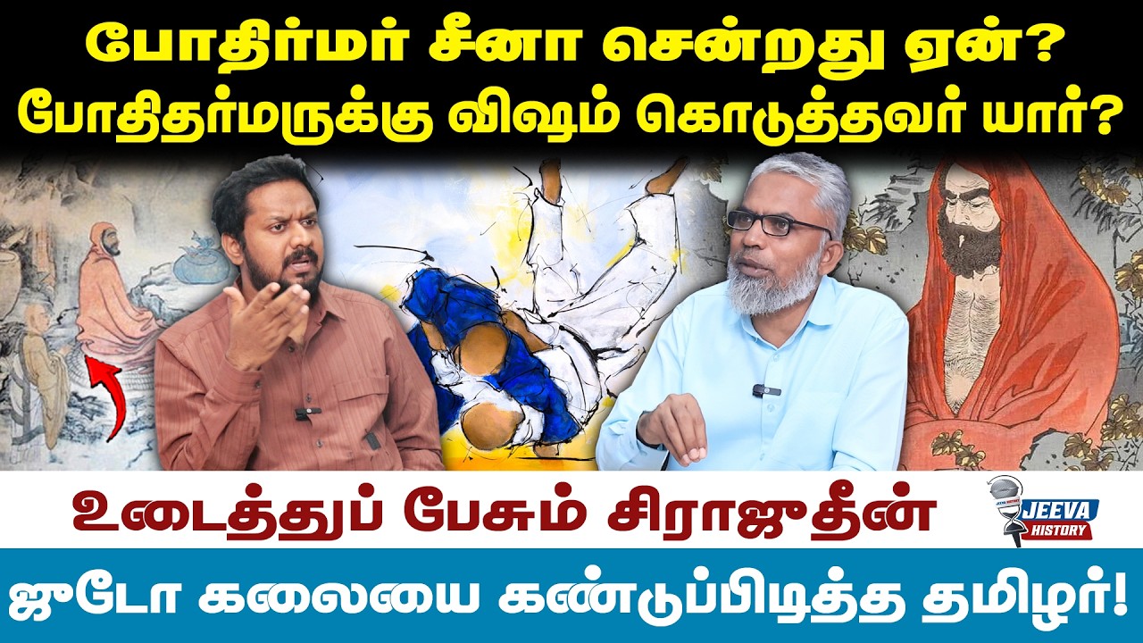 Sirajithin History | போதிர்மர் சீனா சென்றது ஏன்?போதிதர்மருக்கு வ