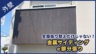 金属サイディングの部分張りとは   全面張り替えだけじゃない!金属サイディングの部分張り