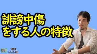 【ひろゆき】なぜ人は誹謗中傷をするのか