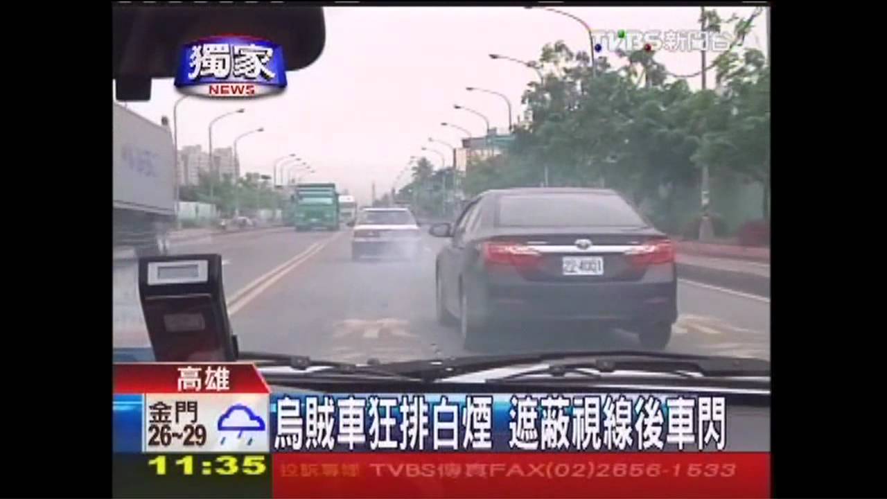 〈獨家〉烏賊車狂排白煙　遮蔽視線後車閃