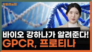 [도토리] 지금이 바로 그 타이밍! 바이오! 강하나 연구원이 알려준다!