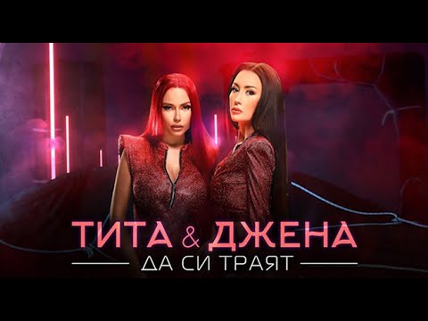 TITA x DJENA - DA SI TRAYAT (INSTRUMENTAL) / ТИТА x ДЖЕНА - ДА СИ ТРАЯТ (ИНСТРУМЕНТАЛ)