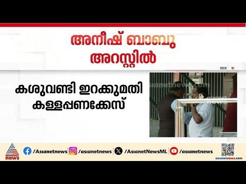 കശുവണ്ടി ഇറക്കുമതി കള്ളപ്പണക്കേസ്; അനീഷ് ബാബു അറസ്റ്റിൽ | Aneesh Babu | Arrest