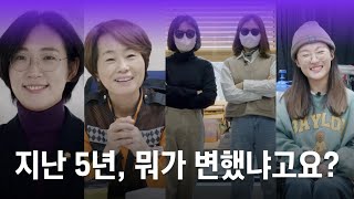 [5주년 캠페인] 장혜영님, 구르님, 추적단 불꽃, 정은애 소방관님을 다시 만나다