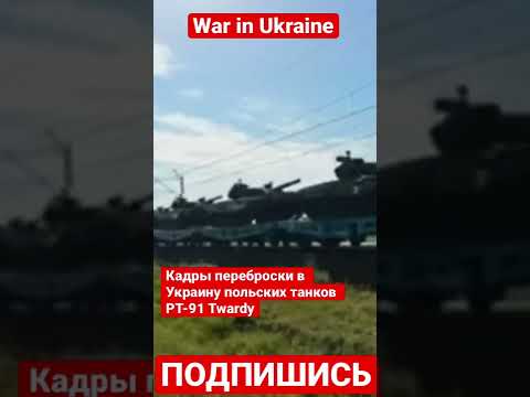 Кадры переброски в Украину польских танков PT-91 Twardy