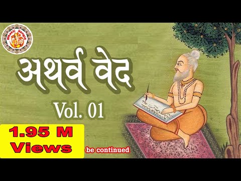 अथर्ववेद इन हिंदी | Atharva Veda In Hindi | Atharva Veda Chanting | Atharva Veda Explained | Vol. 01