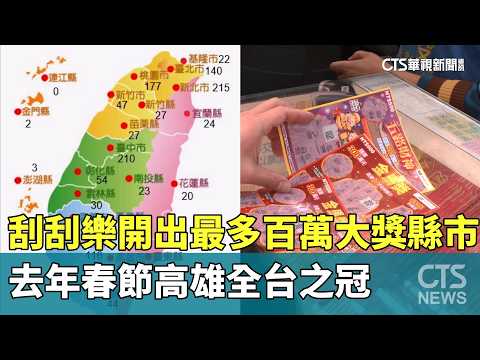 刮刮樂開出最多百萬大獎縣市　去年春節高雄全台之冠