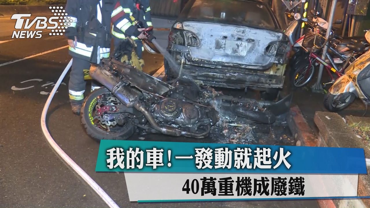 我的車!一發動就起火 40萬重機成廢鐵