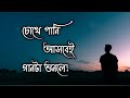 চোখে পানি আসবেই গানটি শুনলে সেরা কষ্ট�