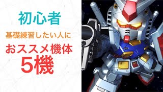 【マキブON】初心者、基礎練習したい人にオススメ機体 5機