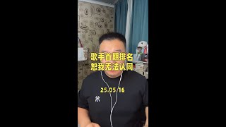 #歌手2025 首期排名，恕我严重不能苟同。#歌手2025开播 #歌手2025首期排名 #单依纯 #gai