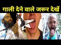 गाली देने वाले जरूर देखें Gali Dene Wale Jarur Dekhen Sayy