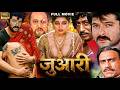 Zuaari Full Movie In HD Anil Kapoor Madhuri Dixit Amrish Puri Bolly Hit Movies