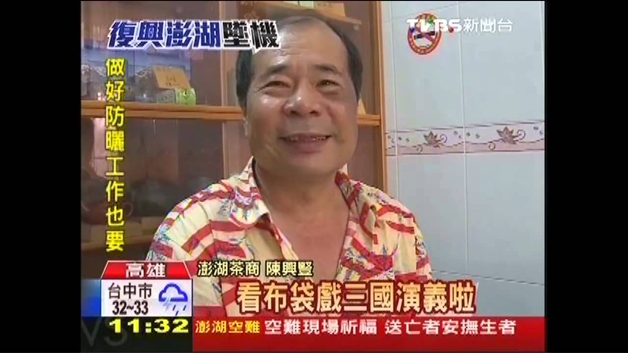 僥倖！為看布袋戲　茶商回家躲過墜機