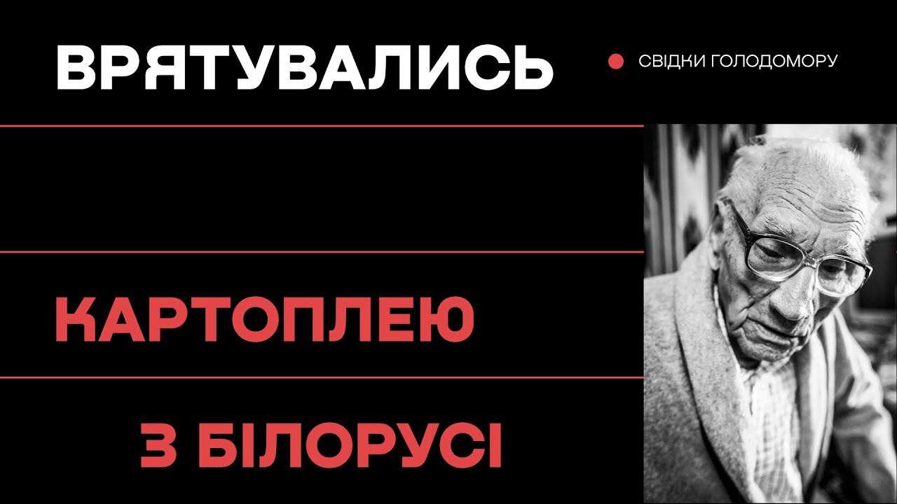Документальний фільм про голодомор. Свідчення очевидців