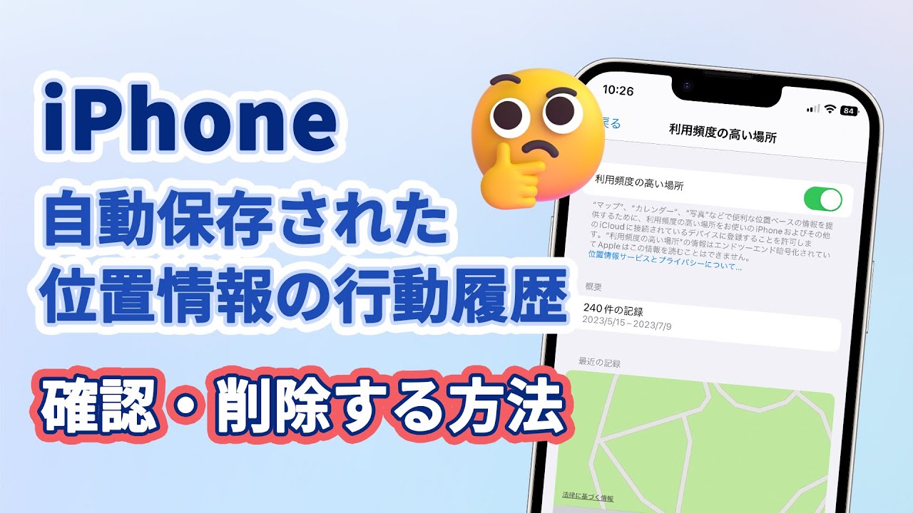 iPhone位置情報の行動履歴を確認・オフにする