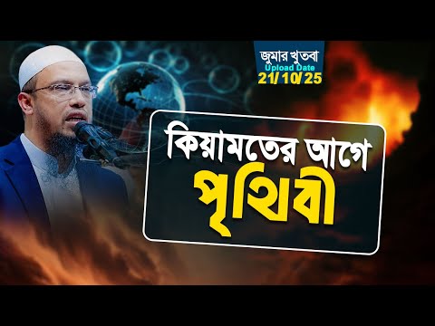 শেষ যামানার ফিতনা থেকে বাঁচতে করণীয় | Shaikh Ahmadullah