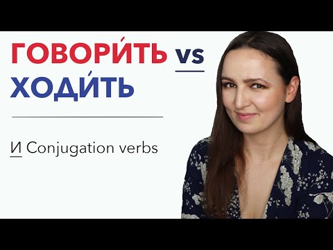 540. "И" Conjugation Verbs |  говорить VS ходить