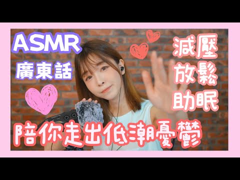 ASMR廣東話｜助眠減壓放鬆｜睡前安慰聊天陪你走出憂鬱低潮 #asmr #asmrsleep #asmr廣東話