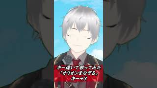 【どっちが好き？】オリオンをなぞるキー違いで(キー＋3)【歌ってみた】#shorts　 #アニソン #低音アレンジ #カラオケ