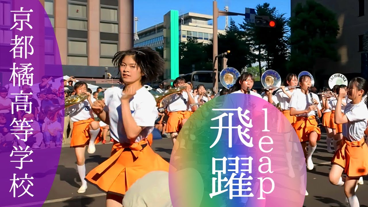 京都橘高校吹奏楽部｜ドリルパフォーマンス｜金沢ゆめ街道2025