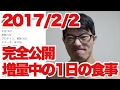 20170201ボディビル初出場までの記録20170202【東京オープン】増量中の1日の食事完全公開