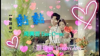 周興哲 Eric Chou feat. 許瑋甯 Tiffany Ann - 黏黏【歌詞版】