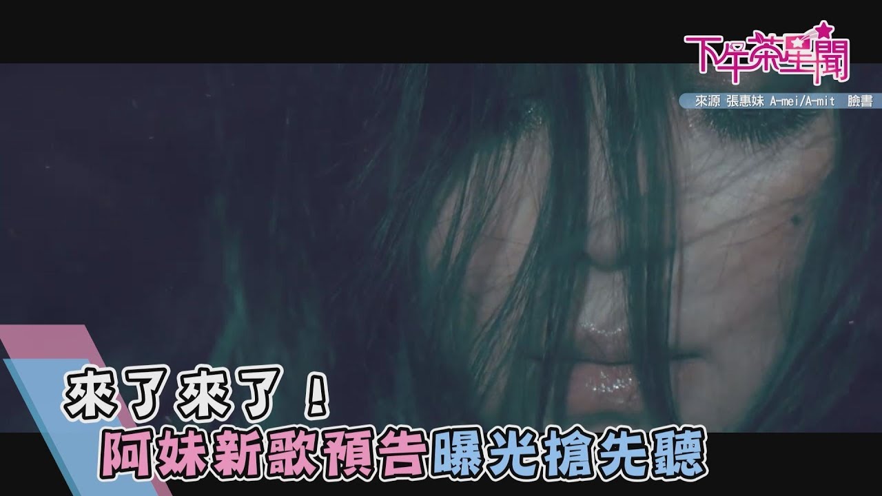 張惠妹時隔兩年新曲釋出! 歌迷淚推:雞皮疙瘩