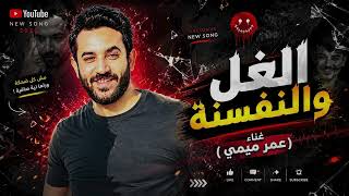 كلمات اغنية الغل والنفسنة عمر ميمي