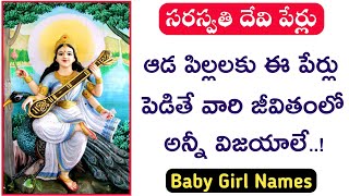 Baby Girl Names of Goddess Saraswathi | ఆడ పిల్లల పేర్లు | సరస్వతి దేవి పేర్లు