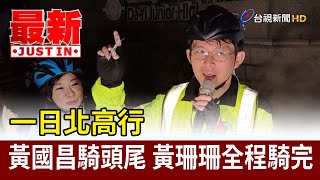 [討論] 黃國昌:明年柯文哲如出來,我陪他騎全程