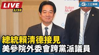 總統賴清德接見美參院外委會跨黨派議員