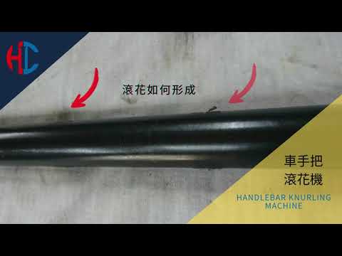 滾花加工 3 0