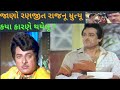 રણજીત રાજનૂ અવસાન કયા કારણે થયેલ જાણો 