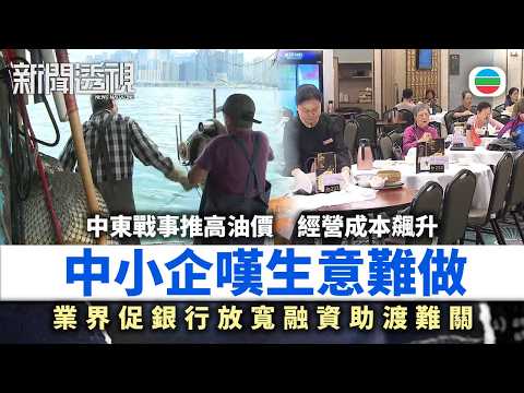 新聞透視｜中東戰事推高油價　中小企嘆成本飆升生意難做｜（繁／簡字幕）｜無綫新聞 ｜TVB News