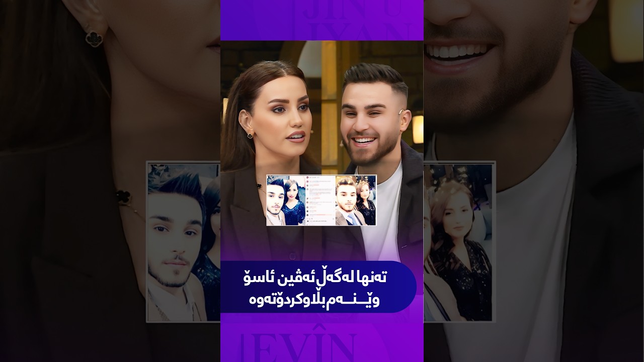 ڤیدیۆ | وێنەی لەگەڵ ئەڤین ئاسۆ بڵاوبۆتەوە