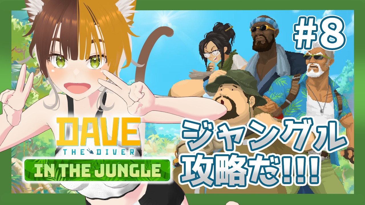 【#8🤿】夏へダイブ！DAVE THE DIVERが大好きすぎるVtuber、大型DLC！IN THE JUNGLEを冒険するぞ！【四方山けぽる】