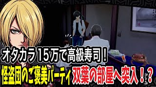 【P5R】オタカラの15万円で高級寿司へ！からの双葉の部屋へ突入！？