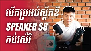 Download lagu ការបើកប្រអប់ Speaker Zealot S8 កប់សេរី [ខ្មែរសប្បាយ] mp3