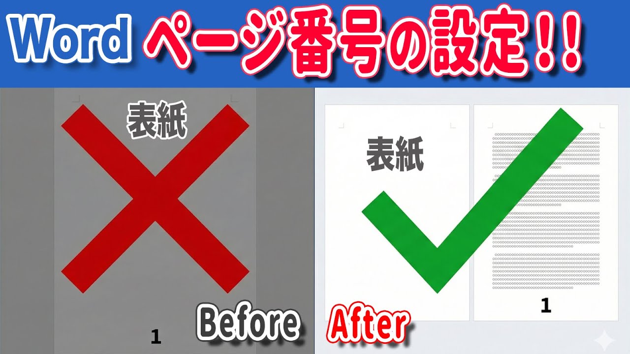 【Word ページ番号】表紙以外に番号を振るには？2ページ目を1にしたい時のテクニック！